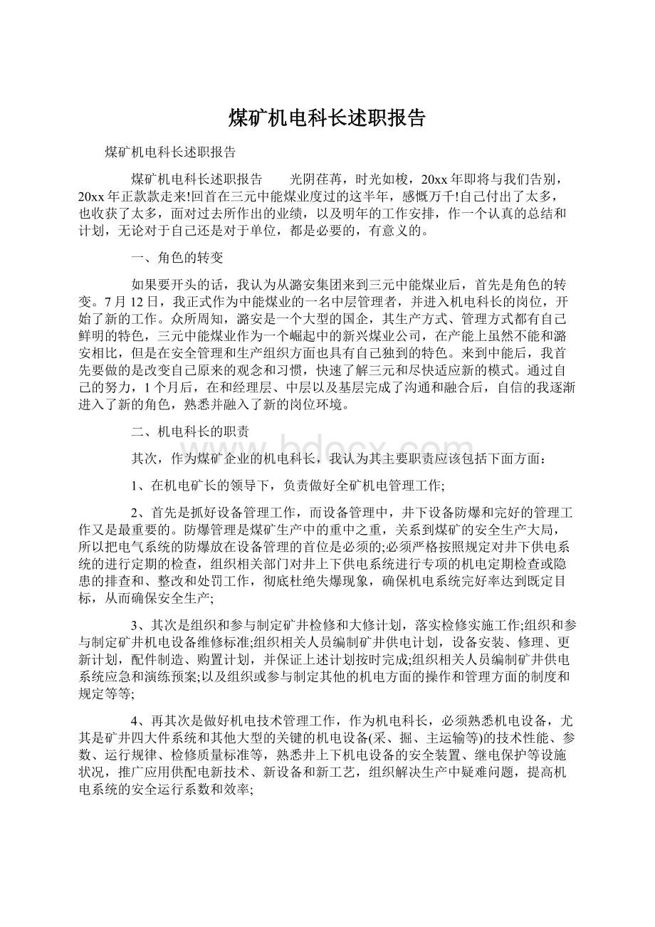 煤矿机电科长述职报告Word格式文档下载.docx