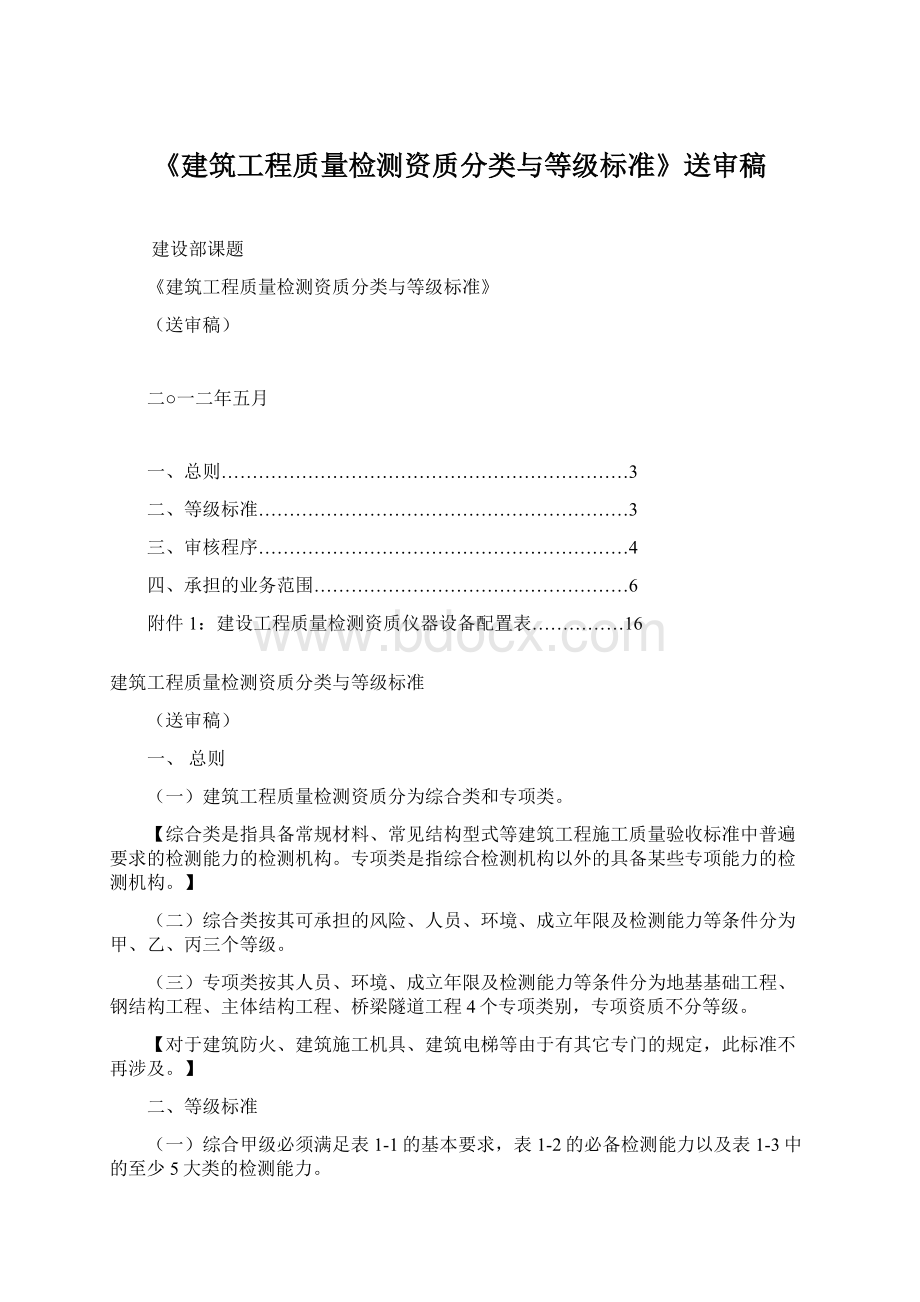 《建筑工程质量检测资质分类与等级标准》送审稿.docx