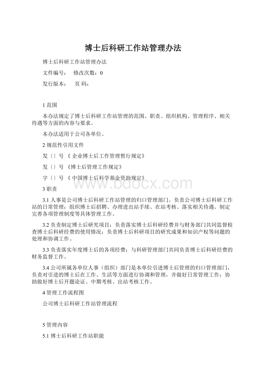 博士后科研工作站管理办法.docx