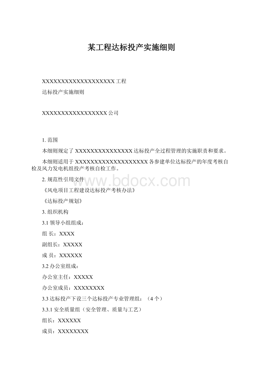 某工程达标投产实施细则.docx