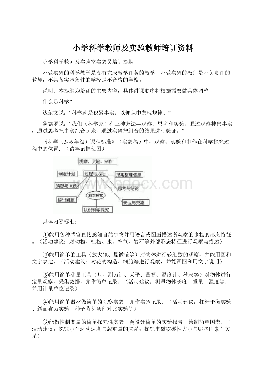 小学科学教师及实验教师培训资料.docx