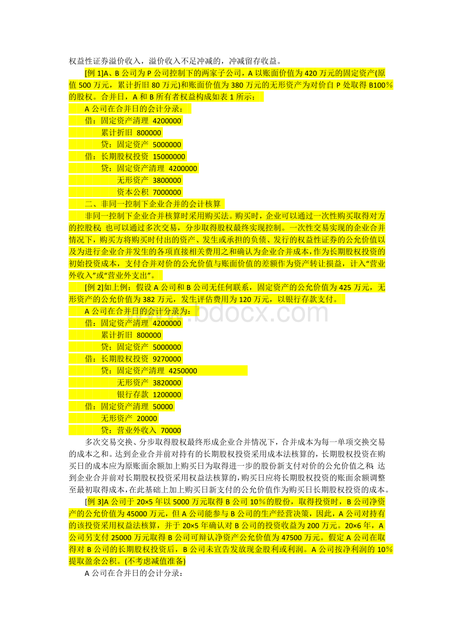 同一控制下和非同一控制下企业合并之差异比较.docx_第3页