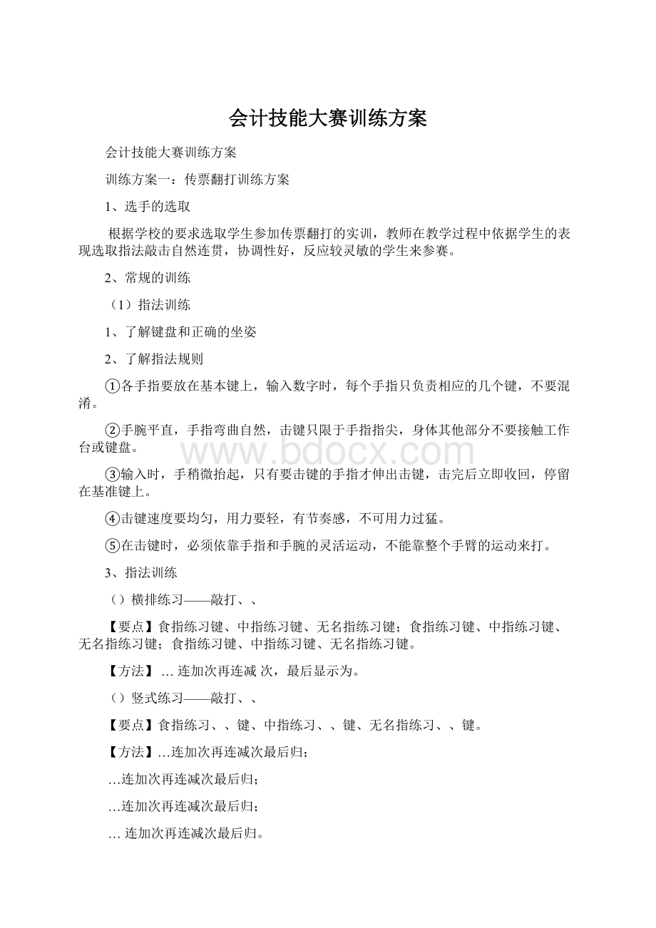 会计技能大赛训练方案文档格式.docx