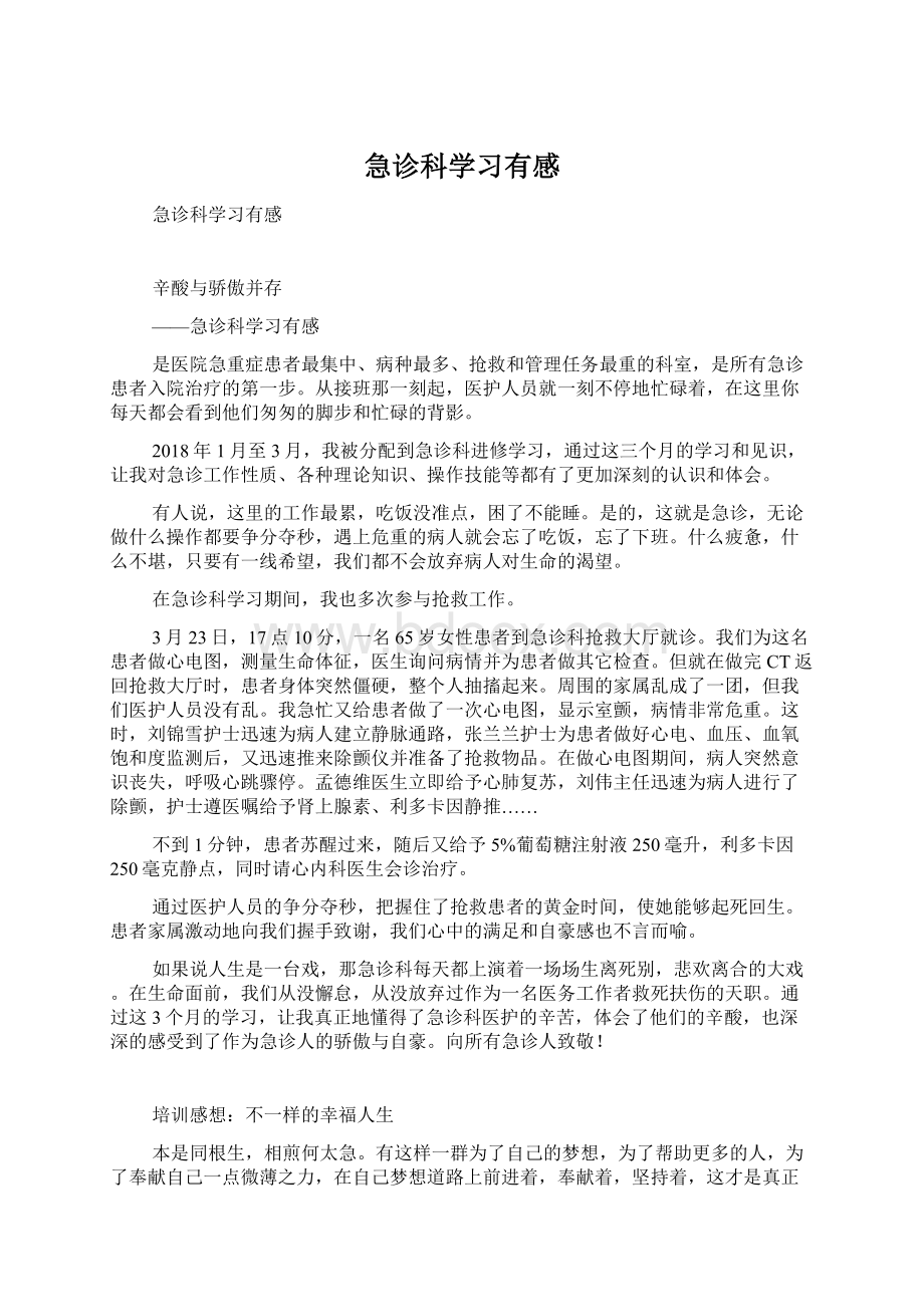 急诊科学习有感Word格式文档下载.docx_第1页