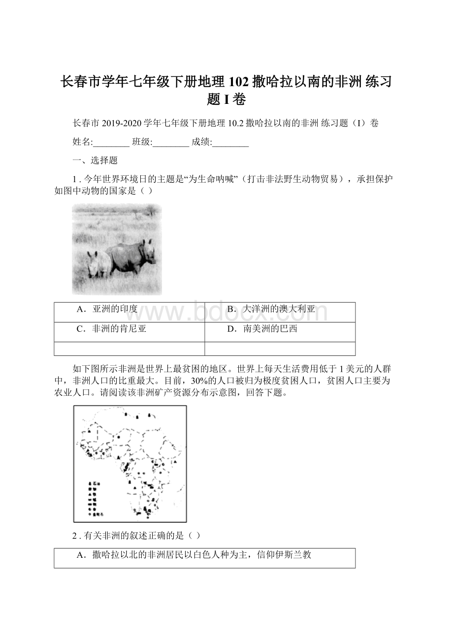 长春市学年七年级下册地理 102撒哈拉以南的非洲 练习题I卷Word文件下载.docx