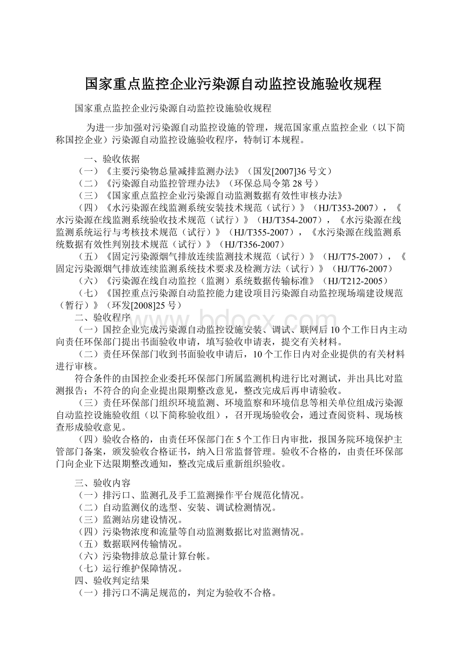 国家重点监控企业污染源自动监控设施验收规程.docx