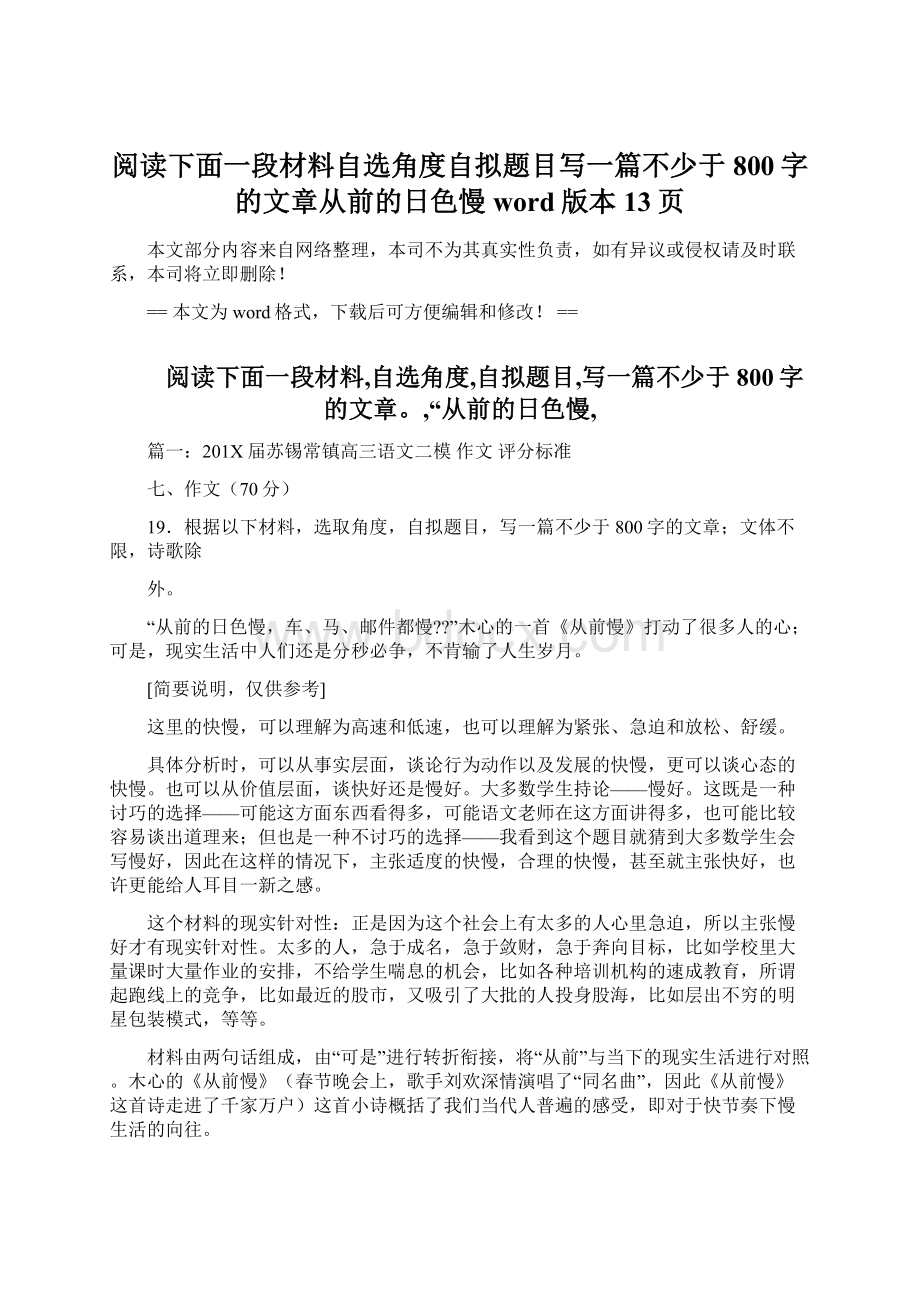 阅读下面一段材料自选角度自拟题目写一篇不少于800字的文章从前的日色慢word版本 13页Word文档格式.docx_第1页