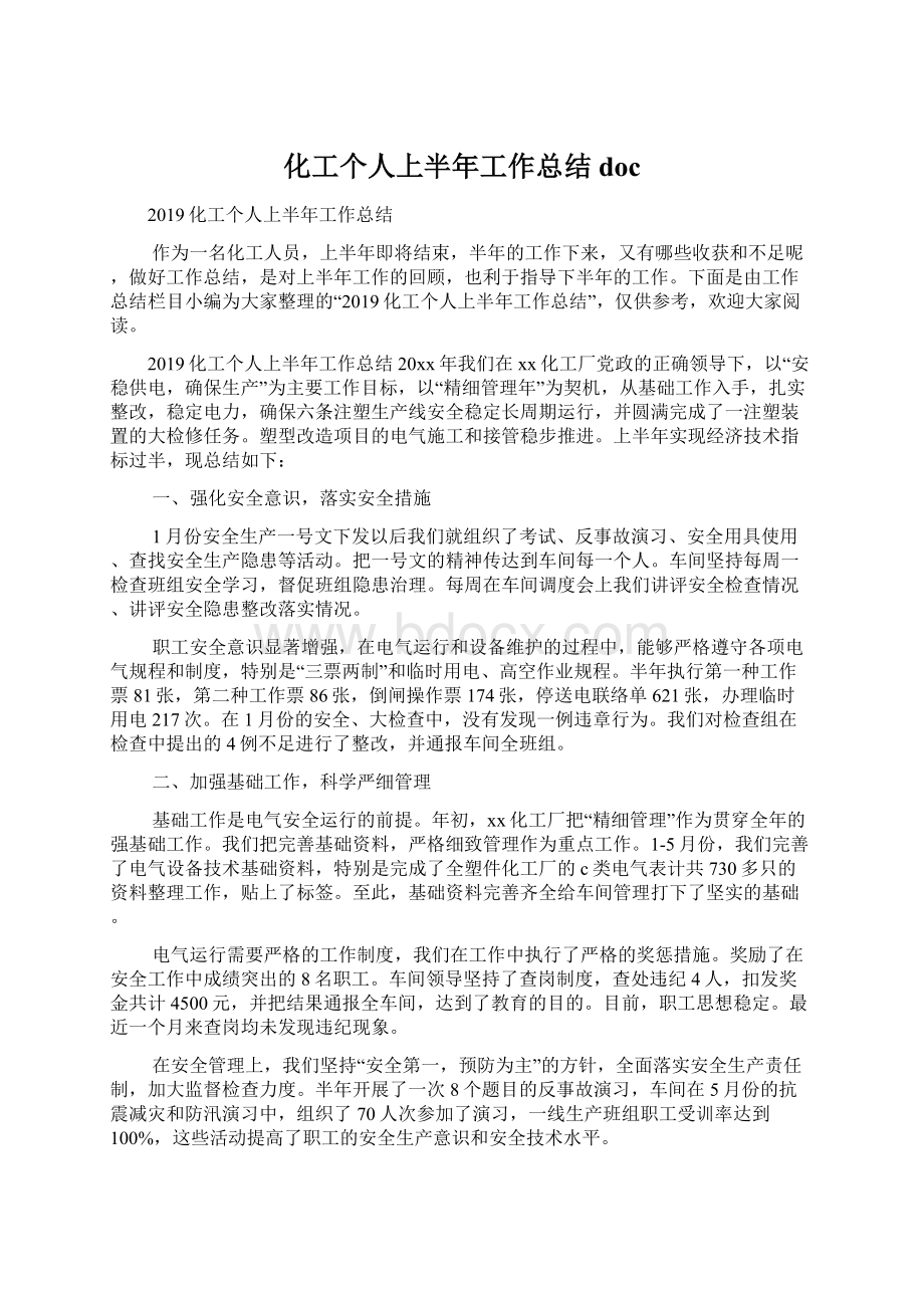 化工个人上半年工作总结docWord下载.docx