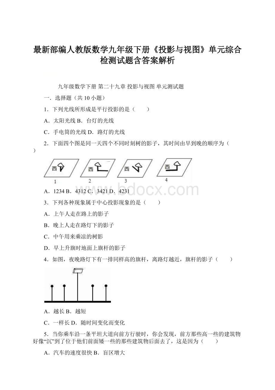 最新部编人教版数学九年级下册《投影与视图》单元综合检测试题含答案解析Word文档格式.docx