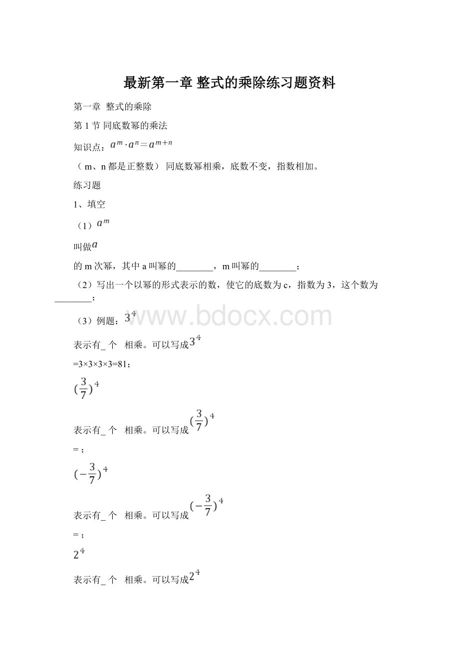 最新第一章整式的乘除练习题资料.docx