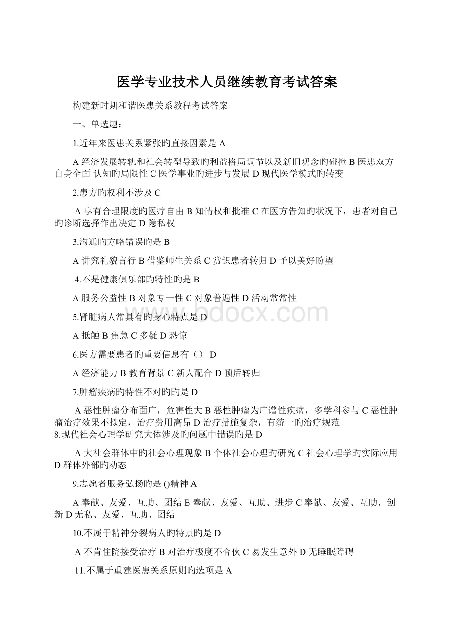 医学专业技术人员继续教育考试答案Word格式.docx