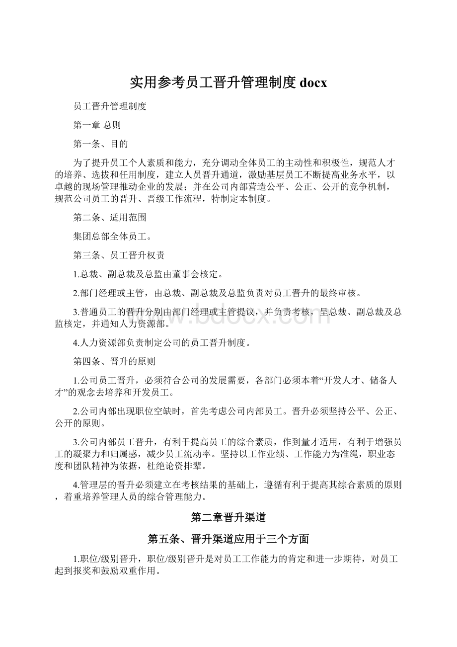 实用参考员工晋升管理制度docx.docx_第1页