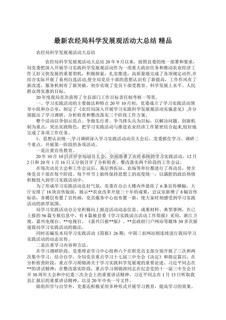 最新农经局科学发展观活动大总结 精品Word文档下载推荐.docx_第1页