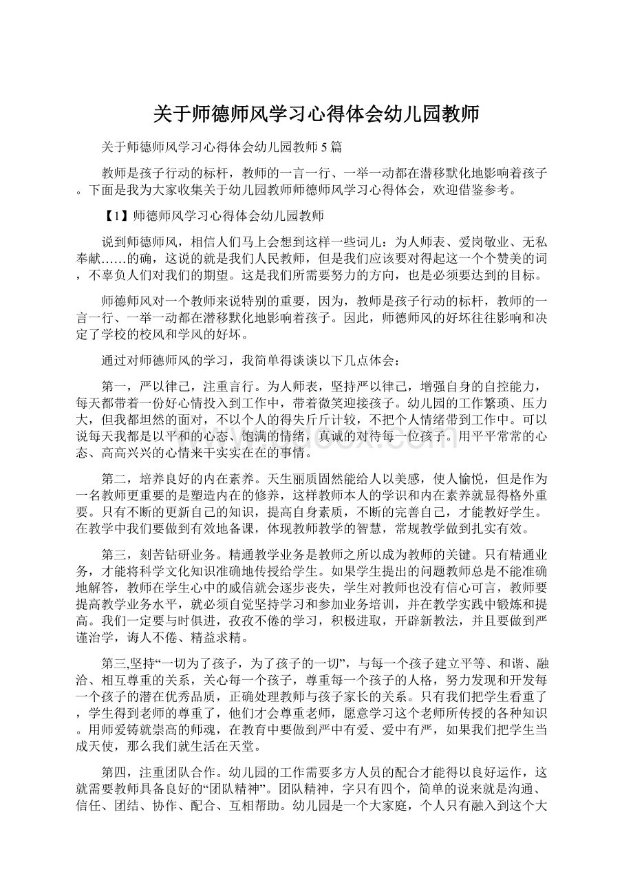 关于师德师风学习心得体会幼儿园教师Word文件下载.docx_第1页