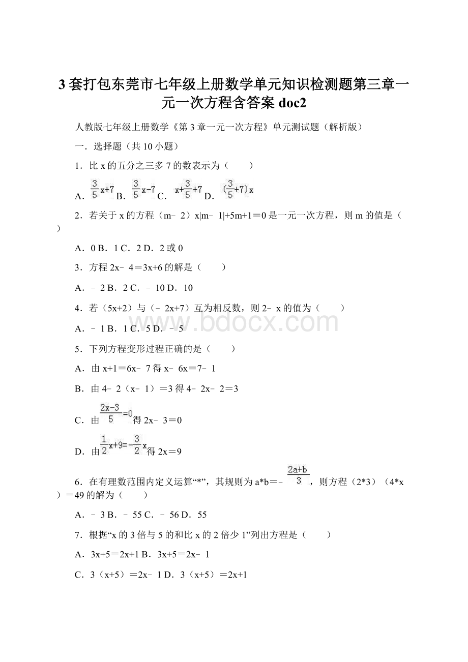 3套打包东莞市七年级上册数学单元知识检测题第三章一元一次方程含答案doc2.docx