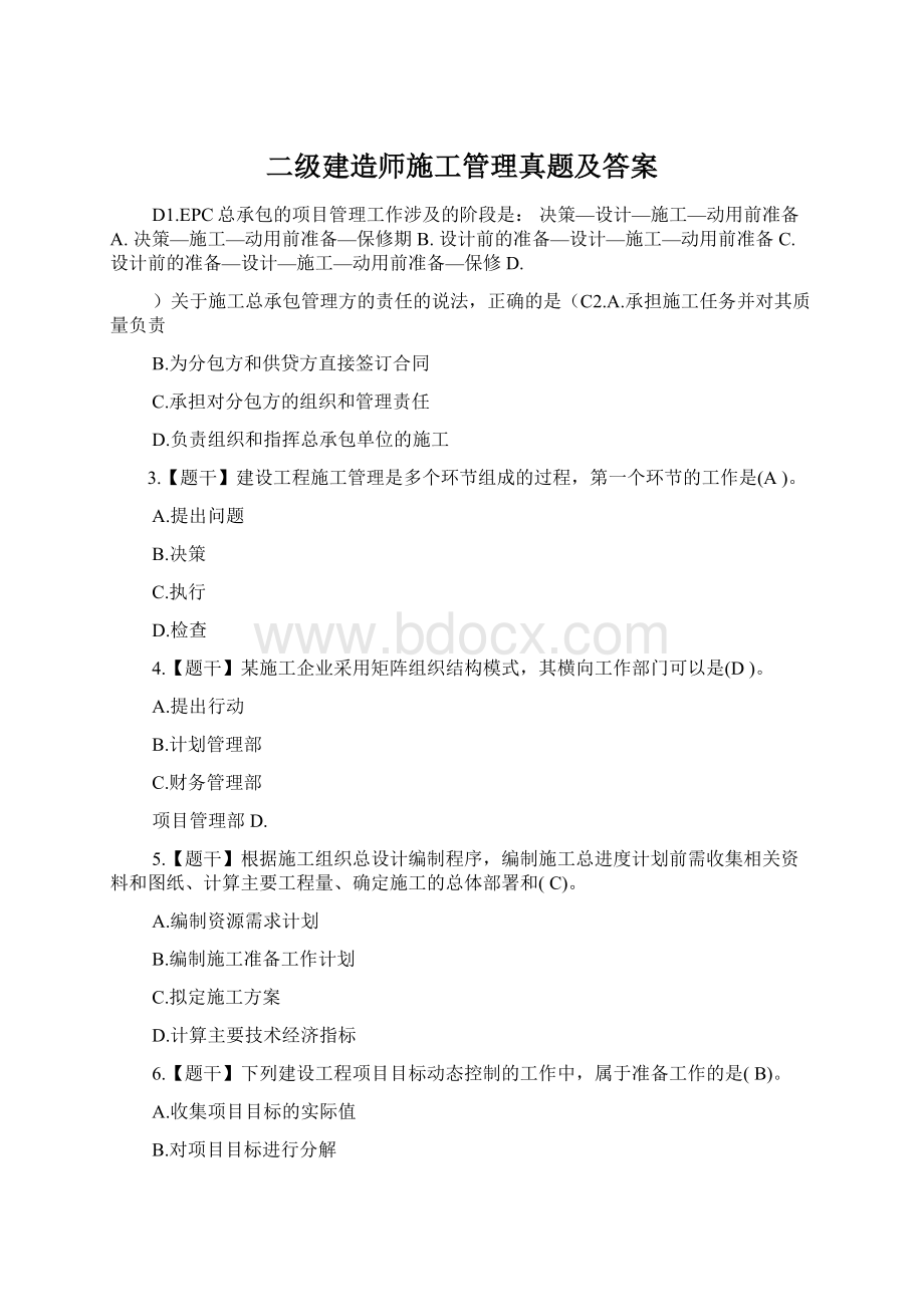 二级建造师施工管理真题及答案Word文件下载.docx_第1页