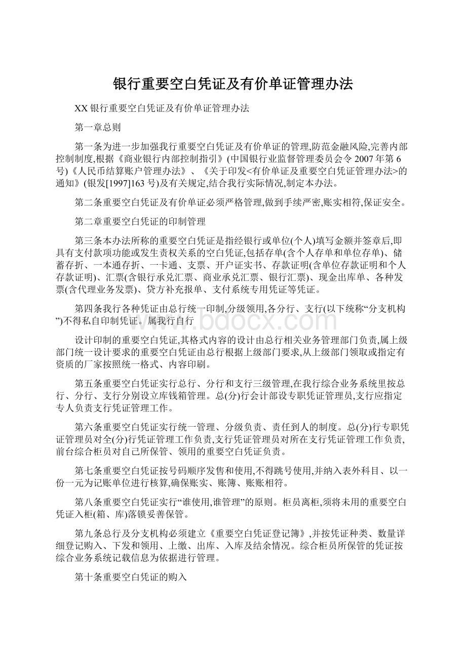 银行重要空白凭证及有价单证管理办法Word格式.docx