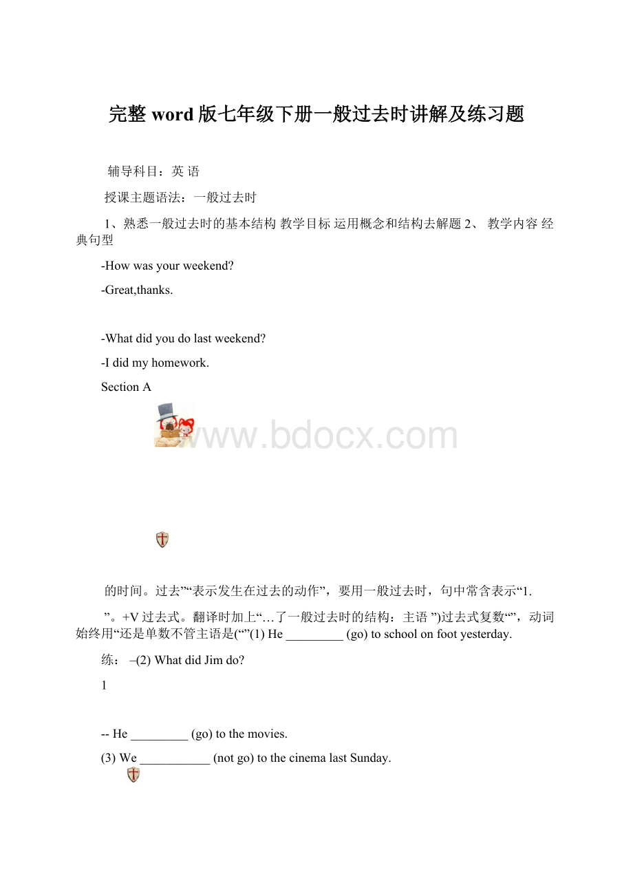 完整word版七年级下册一般过去时讲解及练习题Word文档格式.docx