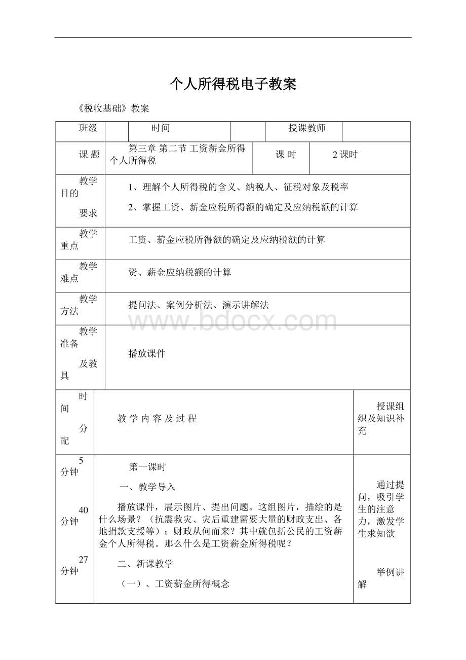 个人所得税电子教案Word文件下载.docx