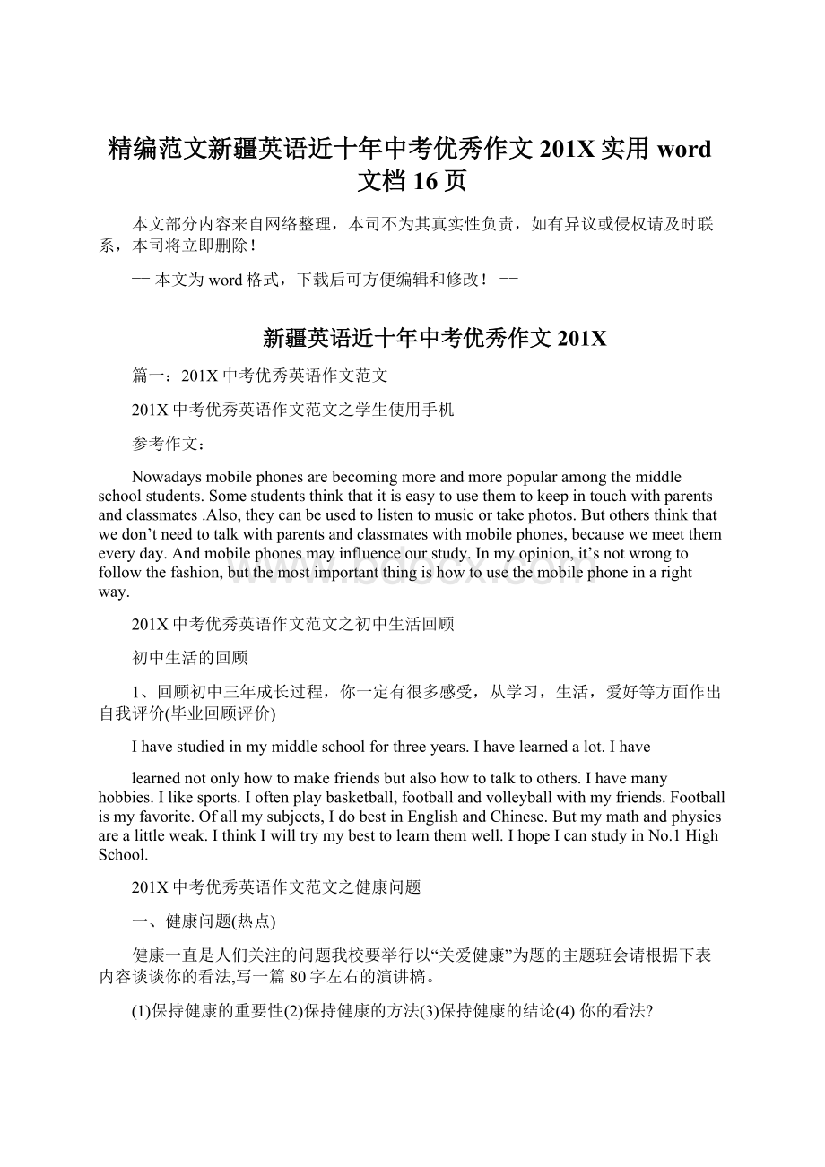 精编范文新疆英语近十年中考优秀作文201X实用word文档 16页文档格式.docx_第1页