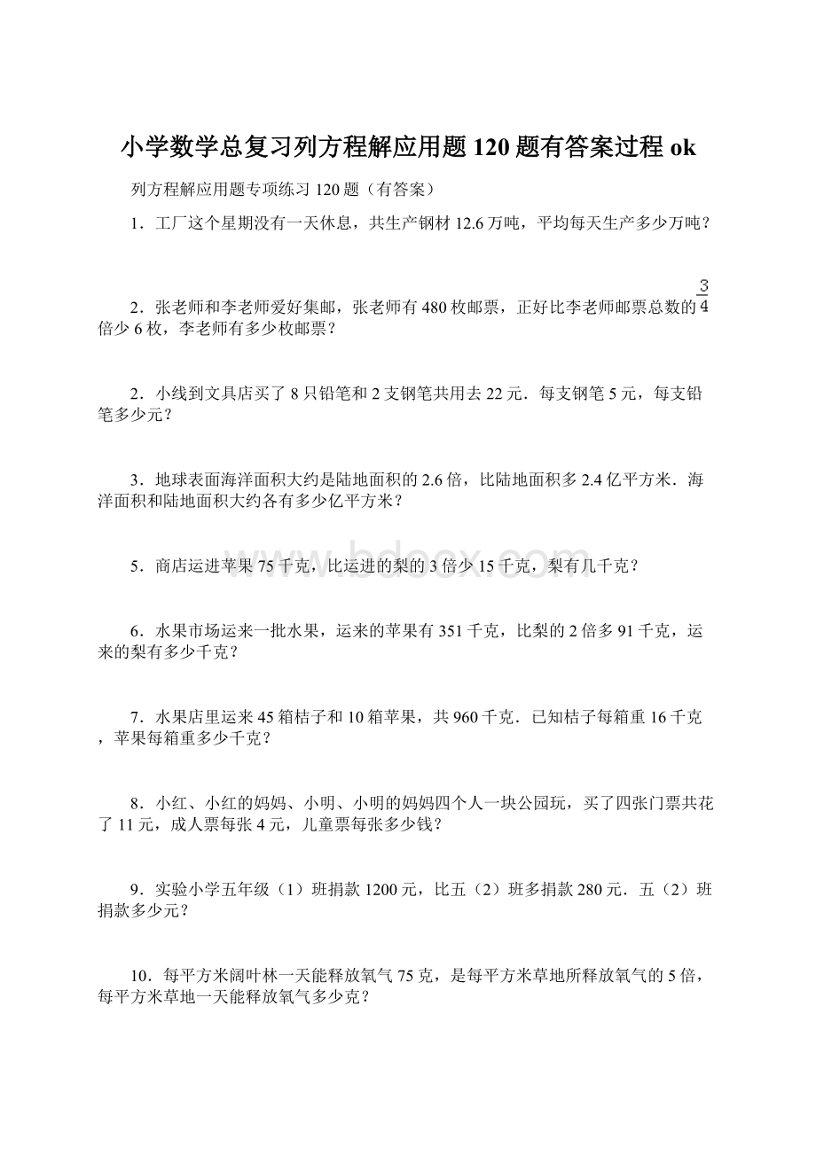 小学数学总复习列方程解应用题120题有答案过程ok.docx