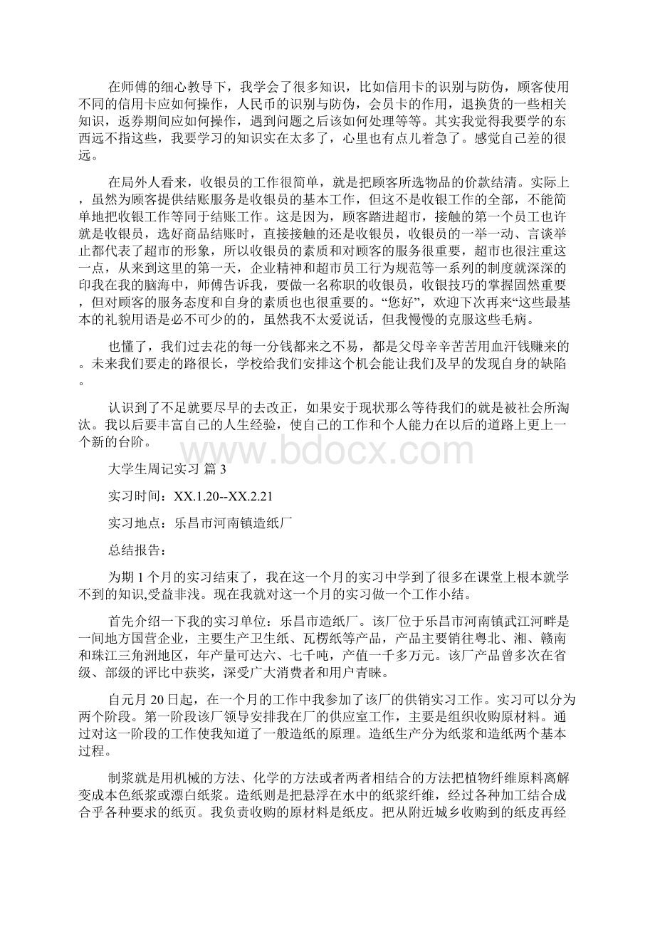 大学生周记实习范文汇编七篇Word下载.docx_第2页