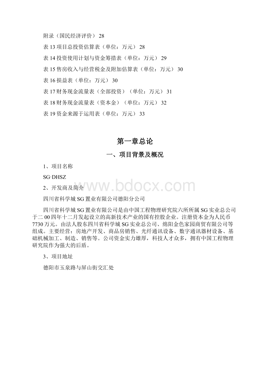 卓顶精文房地产项目投资可行性分析报告Word格式.docx_第3页