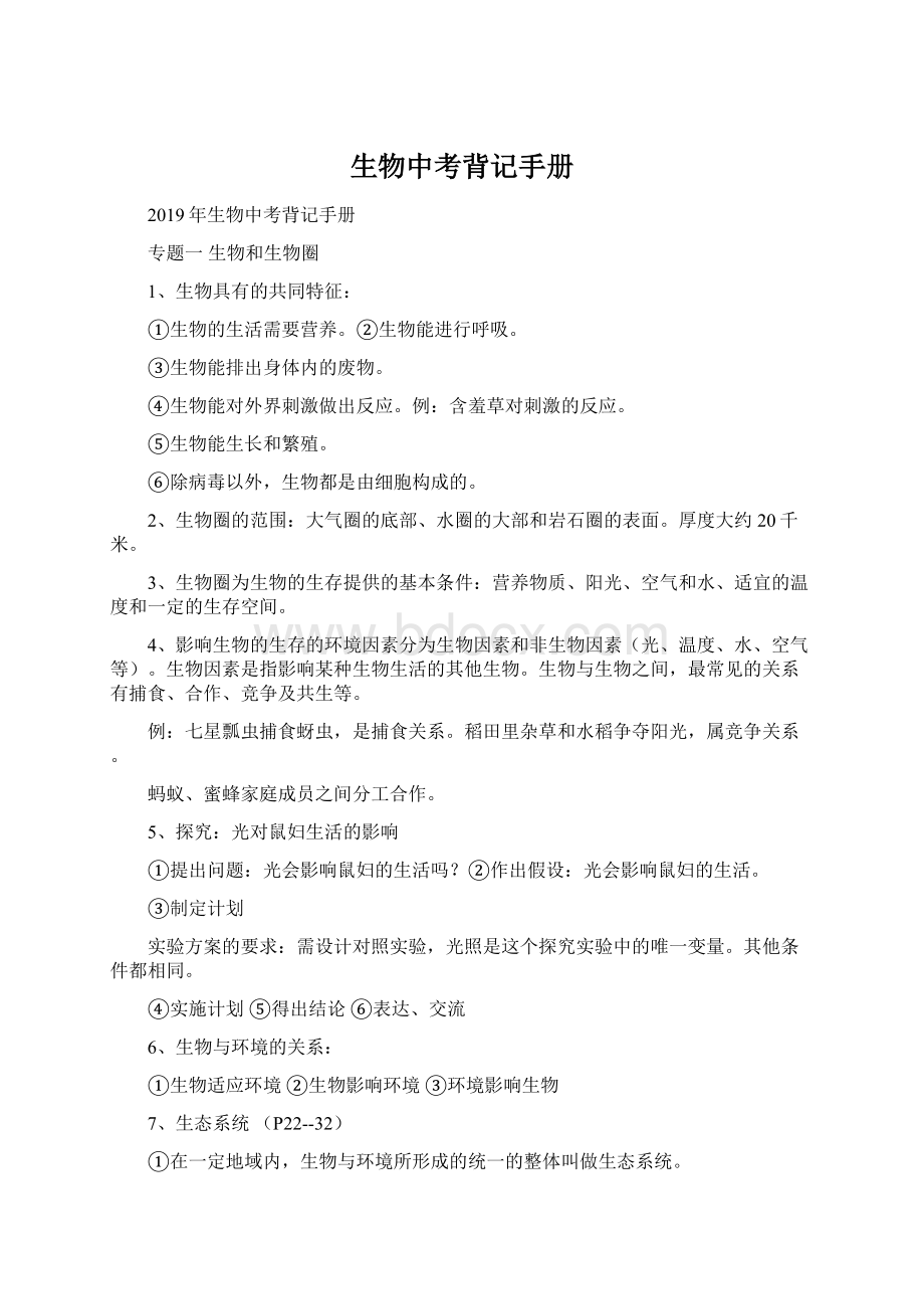 生物中考背记手册Word格式文档下载.docx_第1页