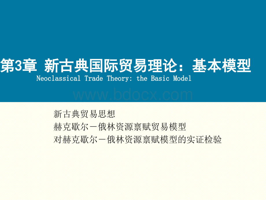 新古典贸易理论基本模型PPT格式课件下载.ppt_第1页