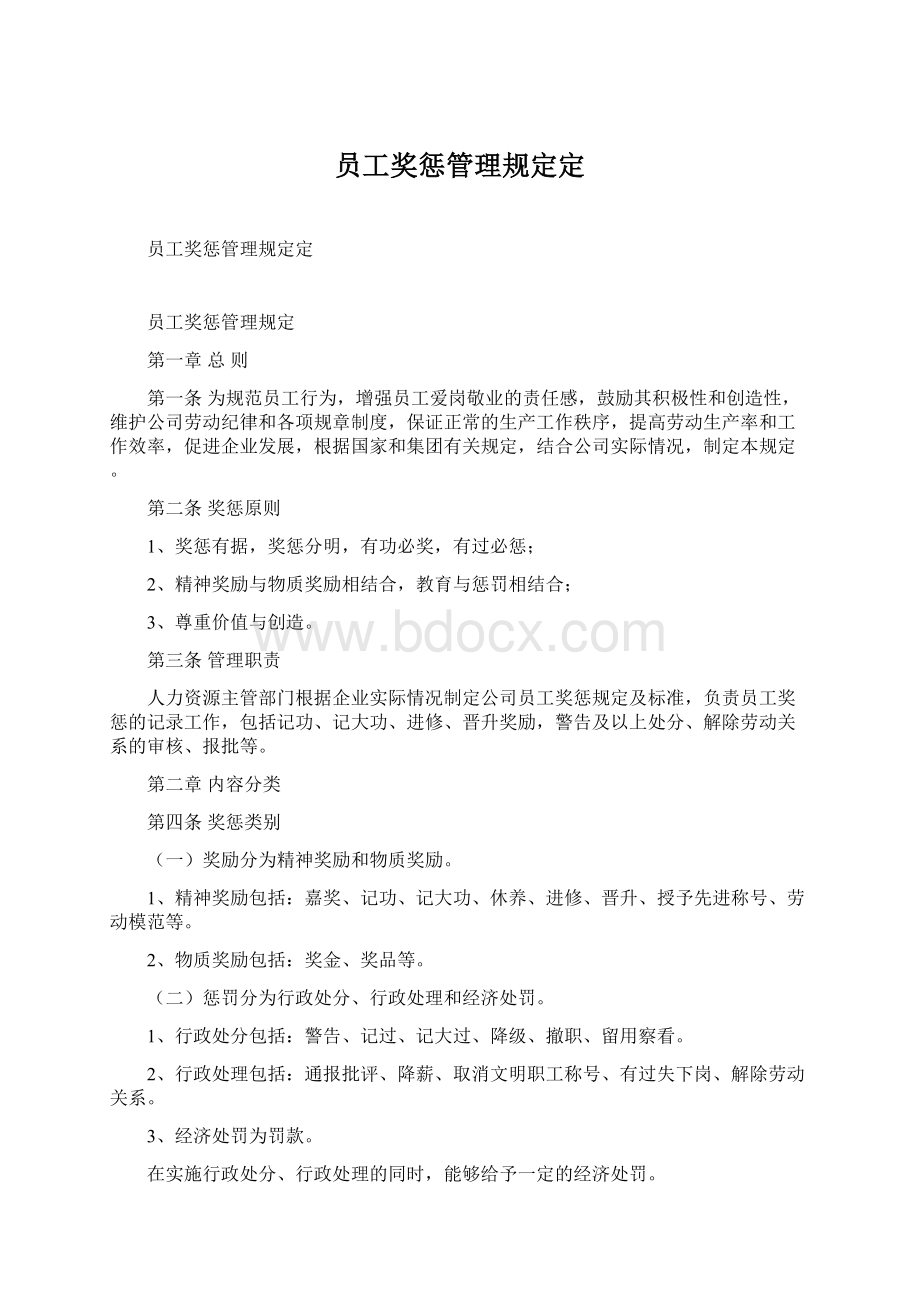 员工奖惩管理规定定Word文件下载.docx_第1页