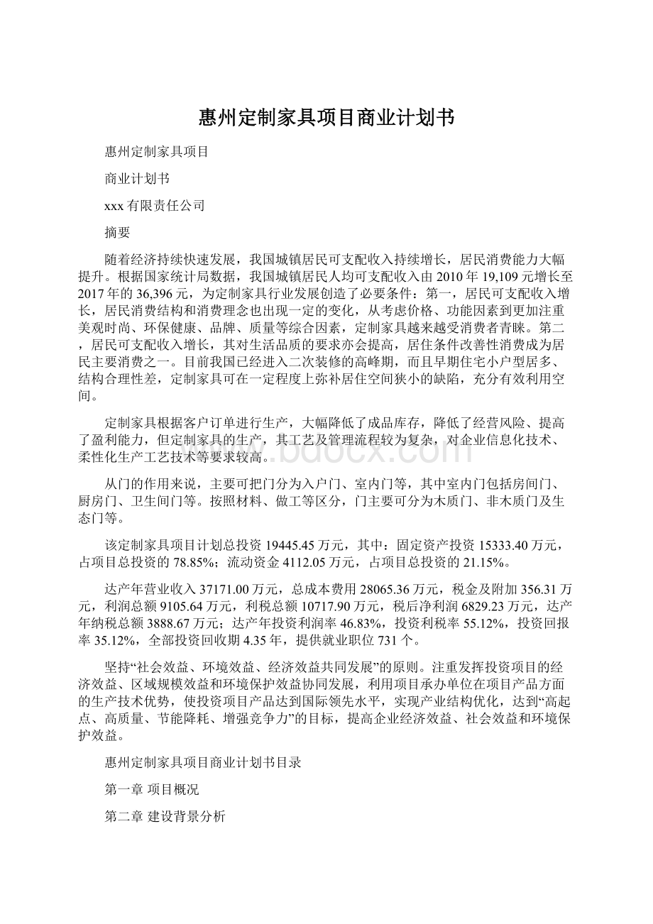 惠州定制家具项目商业计划书.docx