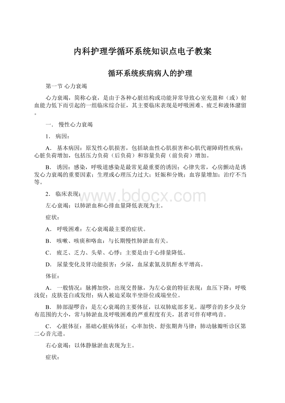 内科护理学循环系统知识点电子教案.docx