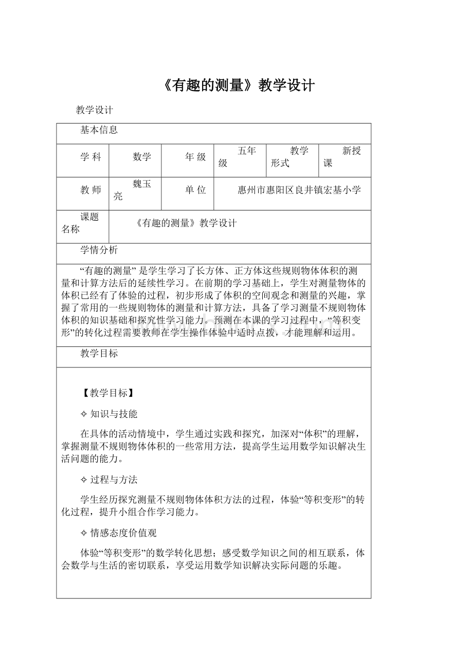 《有趣的测量》教学设计.docx_第1页