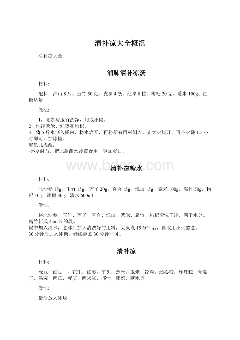 清补凉大全概况Word文档格式.docx_第1页