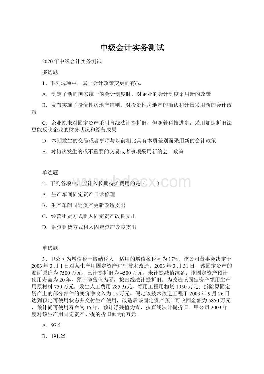 中级会计实务测试Word格式文档下载.docx