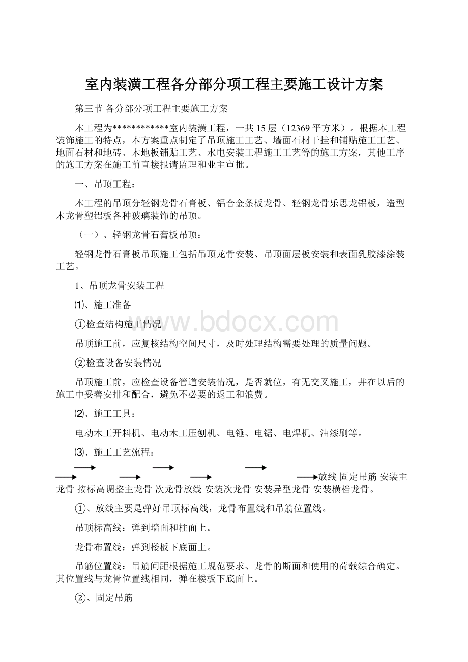 室内装潢工程各分部分项工程主要施工设计方案.docx_第1页