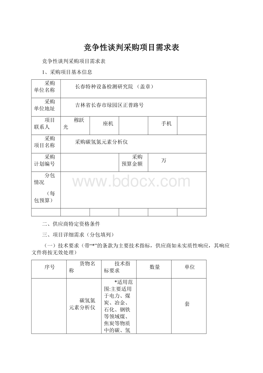 竞争性谈判采购项目需求表Word下载.docx