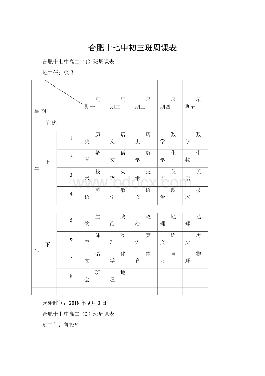 合肥十七中初三班周课表Word文档格式.docx