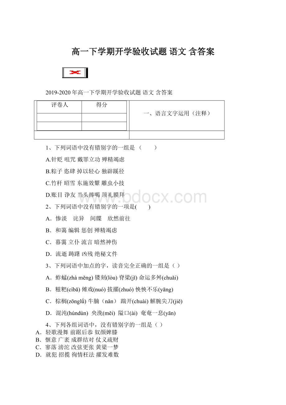 高一下学期开学验收试题 语文 含答案.docx_第1页