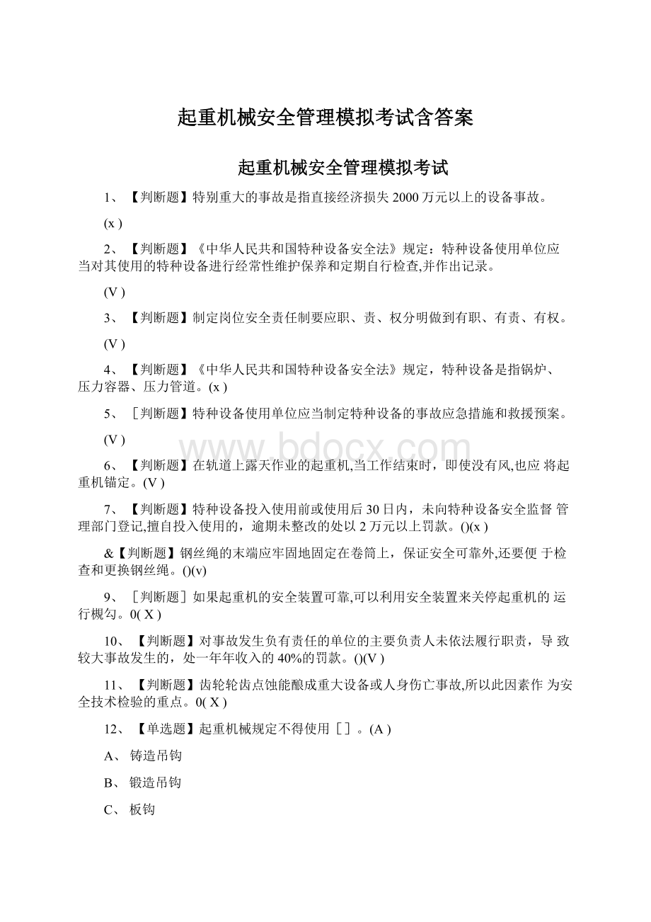 起重机械安全管理模拟考试含答案.docx