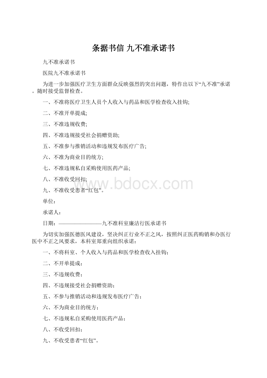 条据书信 九不准承诺书Word文档下载推荐.docx