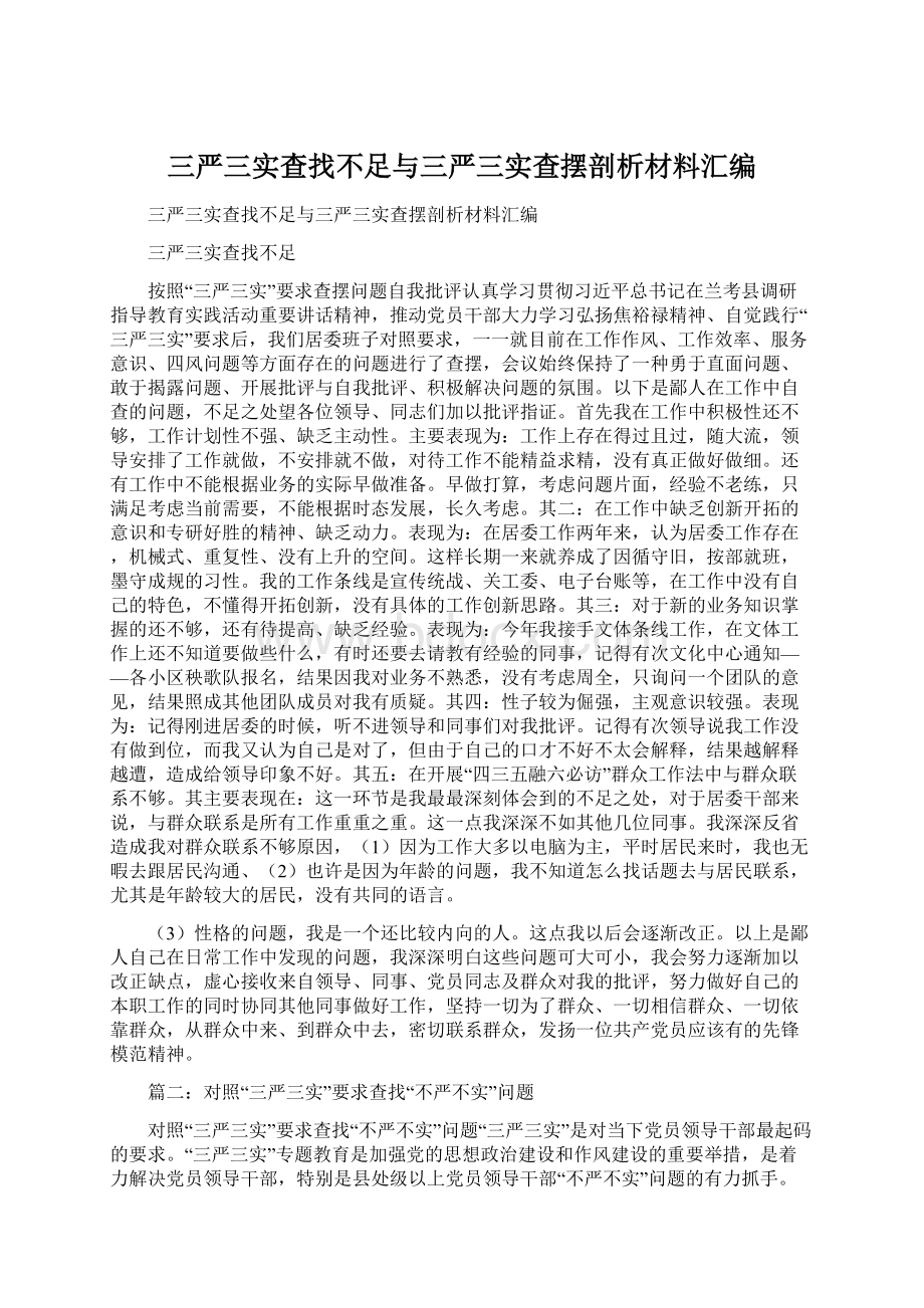 三严三实查找不足与三严三实查摆剖析材料汇编.docx