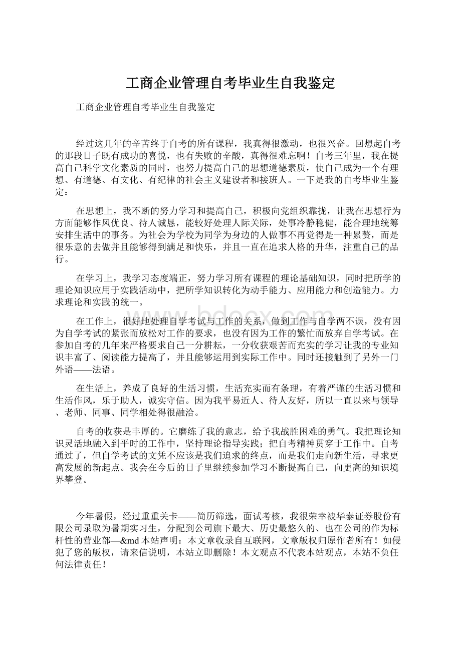 工商企业管理自考毕业生自我鉴定文档格式.docx_第1页