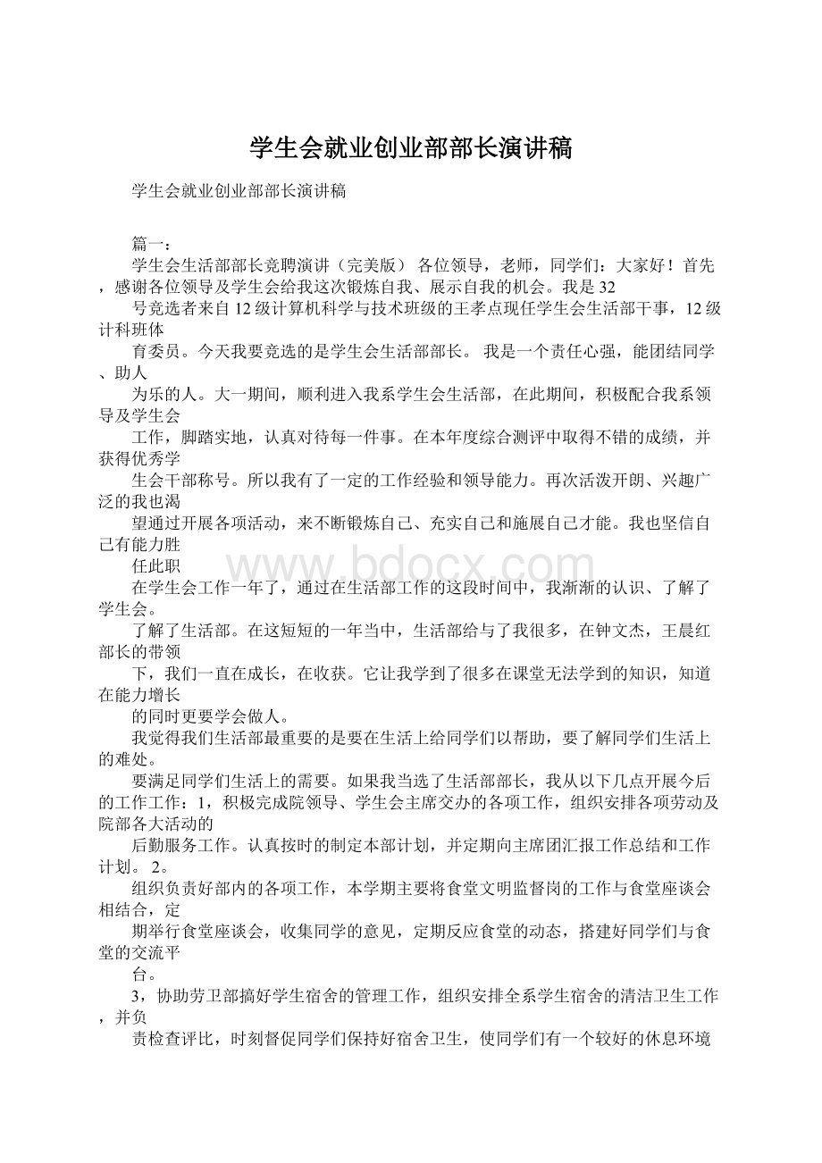 学生会就业创业部部长演讲稿Word格式文档下载.docx