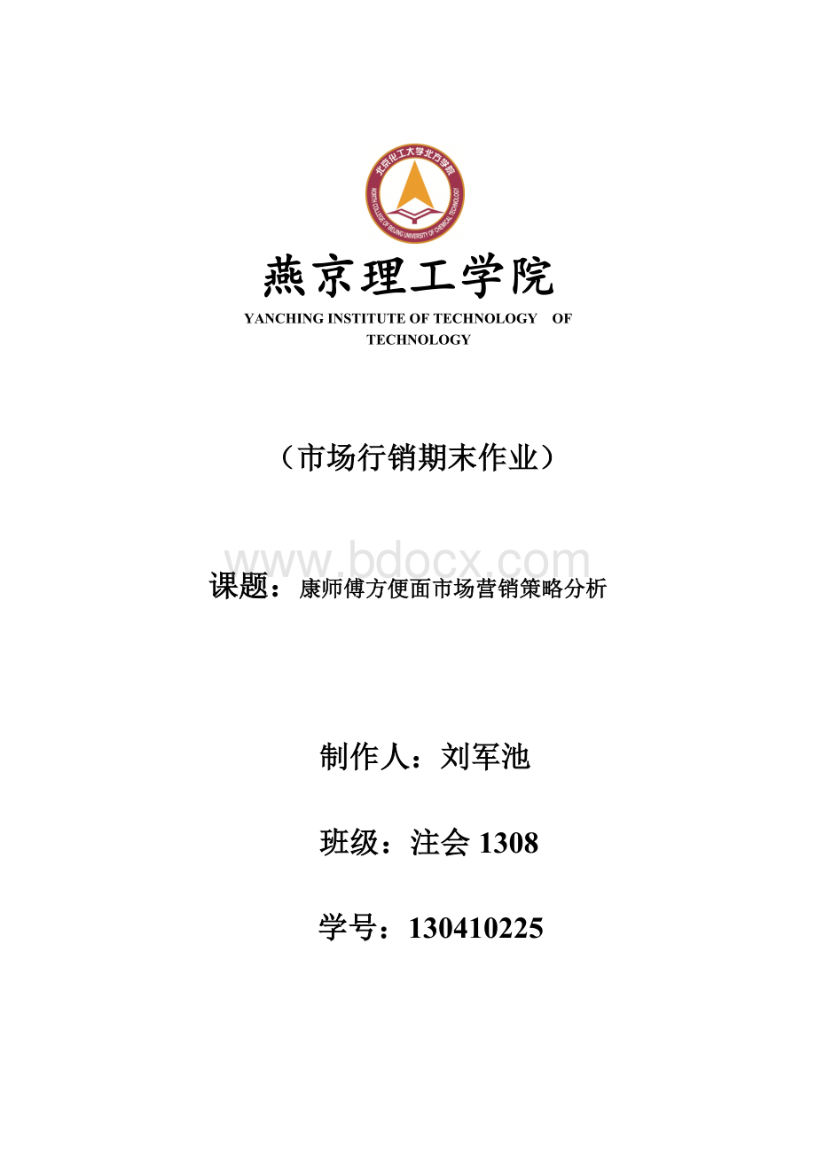 康师傅方便面市场营销策略分析.doc