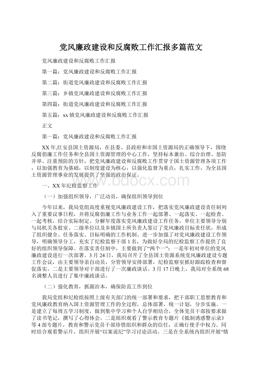 党风廉政建设和反腐败工作汇报多篇范文Word文档格式.docx_第1页