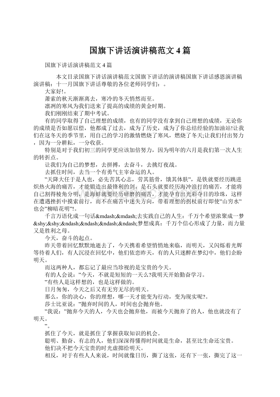 国旗下讲话演讲稿范文4篇.docx