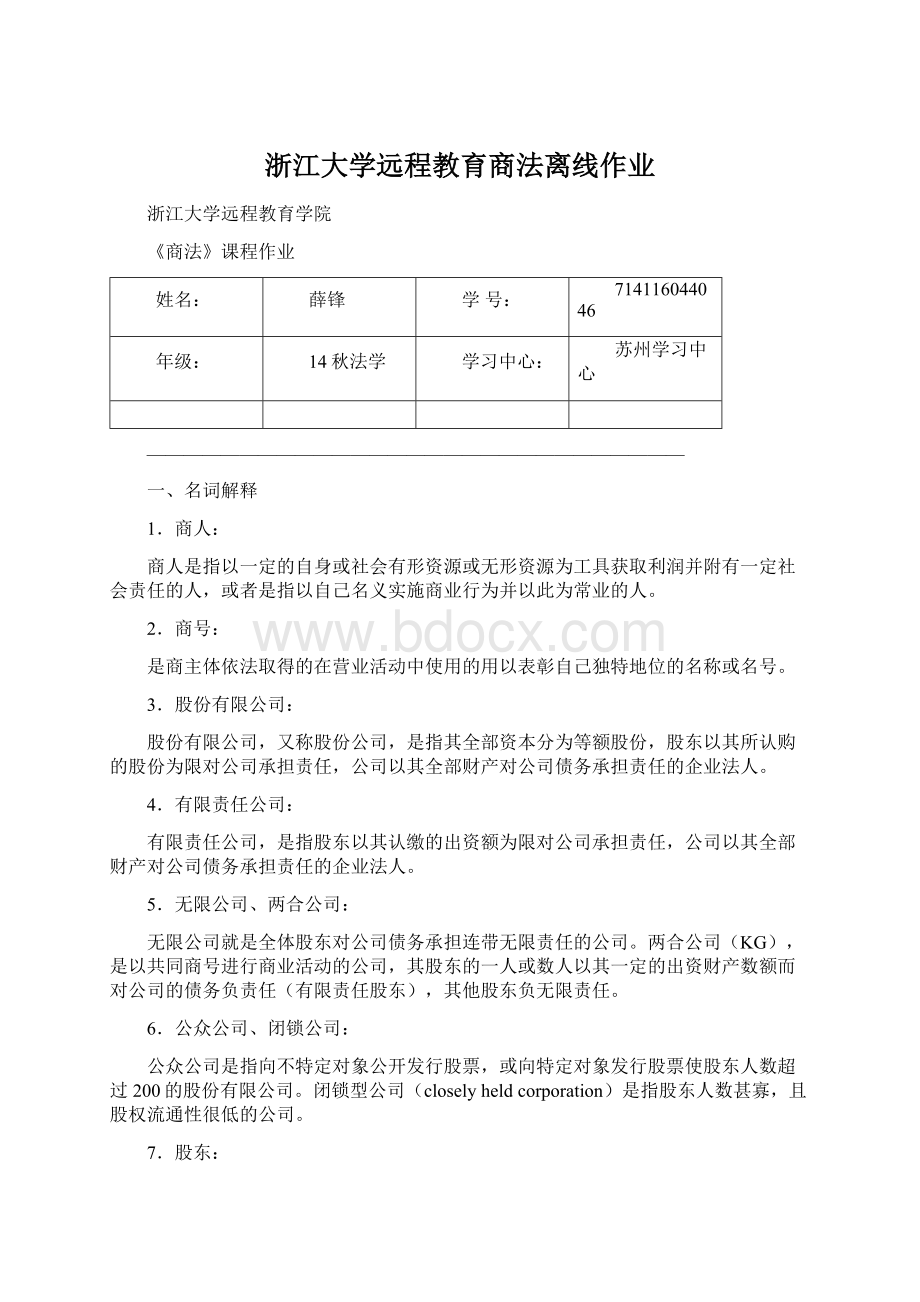 浙江大学远程教育商法离线作业.docx_第1页