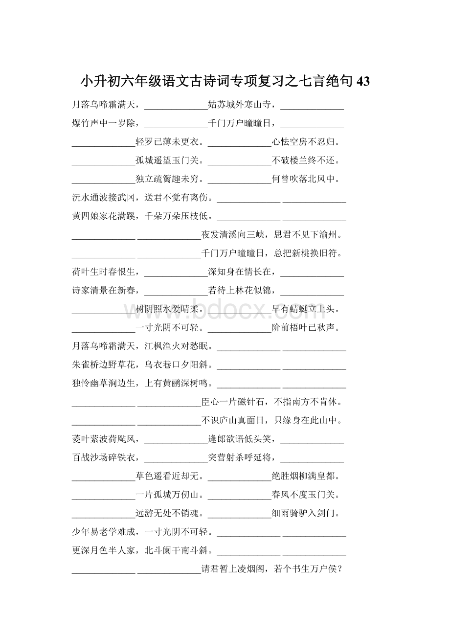 小升初六年级语文古诗词专项复习之七言绝句43.docx