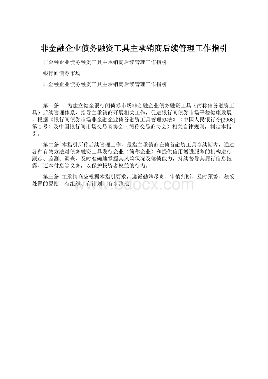 非金融企业债务融资工具主承销商后续管理工作指引Word下载.docx_第1页